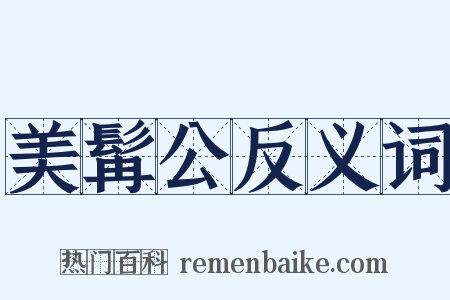 美髯公反义词是什么意思的图片